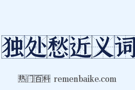 独处愁近义词是什么意思的图片